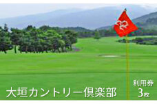 [№5568-0156]大垣カントリー倶楽部利用券（1000円券×3枚）