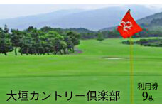 [№5568-0158]大垣カントリー倶楽部利用券（1000円券×9枚）