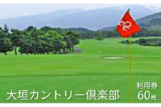 [№5568-0161]大垣カントリー倶楽部利用券（1000円券×60枚）