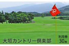 [№5568-0160]大垣カントリー倶楽部利用券（1000円券×30枚）