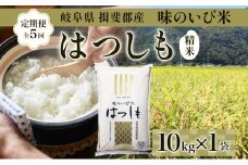 [№5568-0182]定期便 全5回 岐阜県 揖斐郡産 令和6年 味のいび米 はつしも 10kg 1袋 お米 精米 白米 米 ごはん ご飯 ハツシモ あっさり ブランド米 10キロ 大粒 幻の米 お取り寄せ 自家用 贈答用 贈り物 御礼 産地直送 送料無料 いび川農業協同組合【 揖斐川町 】