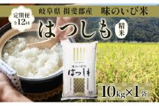 [№5568-0183]定期便 全12回 岐阜県 揖斐郡産 令和6年 味のいび米 はつしも 10kg 1袋 お米 精米 白米 米 ごはん 米 ご飯 ハツシモ あっさり ブランド米 10キロ 大粒 幻の米 お取り寄せ 自家用 贈答用 贈り物 産地直送 送料無料 いび川農業協同組合【 揖斐川町 】