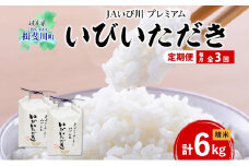 [№5568-0184]定期便 3ヵ月連続 全3回 プレミアム 米 いびいただき ハツシモ 計6kg 3kg 2袋 精米 化粧箱入り ブランド米 白米 白飯 お米 はつしも おむすび 炒飯 寿司 人気 贈答 ギフト 単一原料米 送料無料 JAいび川 いび川農業協同組合 岐阜県 揖斐川町
