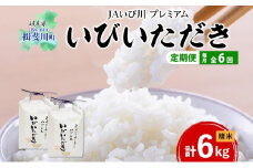 [№5568-0185]定期便 6ヵ月連続 全6回 プレミアム 米 いびいただき ハツシモ 計6kg 3kg 2袋 精米 化粧箱入り ブランド米 白米 白飯 お米 はつしも おむすび 炒飯 寿司 人気 贈答 ギフト 単一原料米 送料無料 JAいび川 いび川農業協同組合 岐阜県 揖斐川町