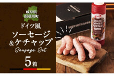 [№5568-0197]ドイツ風 極上 焼き ソーセージ セット フランクフルト 8本 ケチャップ 300ml 1本 5箱 セット 化粧箱 肉 ハム ベーコン BBQ 焼肉 ギフト グルメ お取り寄せ 贈答用 プレゼント 贈り物 ご褒美 本格 手作り 人気 送料無料 森本工房 岐阜県 【 揖斐川町 】
