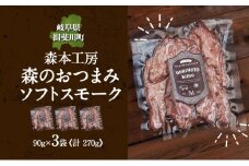 [№5568-0198]森の おつまみ ソフトスモーク 計270g 90g×3袋 セット 化粧箱入り 肉 ハム ベーコン お酒 アテ ギフト グルメ お取り寄せ 贈答用 自家用 プレゼント 贈り物 ご褒美 パーティー 本格 手作り 本場 ドイツ 人気 送料無料 森本工房 岐阜県 【 揖斐川町 】