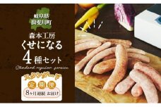 [№5568-0201]定期便 8ヶ月 ハム ソーセージ くせになる 定期 スタンダード 8ヶ月 コース 化粧箱入り 肉 フランクフルト ベーコン BBQ 焼肉 おつまみ ギフト グルメ お取り寄せ 贈答用 ご褒美 本格 手作り 本場 ドイツ 人気 送料無料 森本工房 岐阜県 揖斐川町