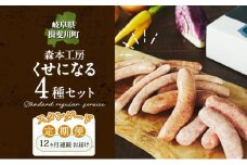 [№5568-0203]定期便 12ヶ月 ハム ソーセージ くせになる 定期 スタンダード 12ヶ月 コース 化粧箱入り 肉 フランクフルト ベーコン BBQ 焼肉 おつまみ ギフト グルメ お取り寄せ 贈答用 ご褒美 本格 手作り 本場 ドイツ 人気 送料無料 森本工房 岐阜県 揖斐川町