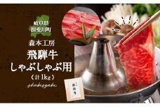 [№5568-0211]森本工房 飛騨牛 しゃぶしゃぶ用 肩ロース または モモ肉 計1kg 500g×2パック 肉 お肉 牛肉 国産 ブランド牛 和牛 しゃぶしゃぶ スライス 薄切り 贈答用 贈り物 ギフト 送料無料 岐阜県 揖斐川町