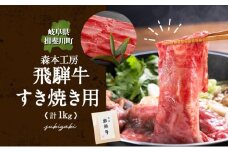 [№5568-0212]森本工房 飛騨牛 すき焼き用 肩ロース または モモ肉 計1kg 500g×2パック 肉 お肉 牛肉 国産 ブランド牛 和牛 すき焼き スライス 薄切りビーフ 贈答用 贈り物 ギフト 高級 送料無料 岐阜県 揖斐川町