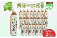 [№5568-0215]6ヶ月定期便 美濃いび茶 抹茶入り 500ml 1ケース 24本入り 緑茶 お茶 日本茶 抹茶入り緑茶 抹茶 茶葉 ペットボトル ペットボトル飲料 飲料 茶 美濃 いび茶 濃厚 香り豊か 保存 備蓄 常備 ケース 常温保存 抹茶飲料 お取り寄せ 送料無料 岐阜県 揖斐川町