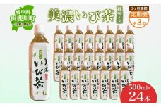 [№5568-0214]3ヶ月定期便 美濃いび茶 抹茶入り 500ml 1ケース 24本入り 緑茶 お茶 日本茶 抹茶入り緑茶 抹茶 茶葉 ペットボトル ペットボトル飲料 飲料 茶 美濃 いび茶 濃厚 香り豊か 保存 備蓄 常備 ケース 常温保存 抹茶飲料 お取り寄せ 送料無料 岐阜県 揖斐川町