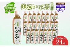 [№5568-0216]12ヶ月定期便 美濃いび茶 抹茶入り 500ml 1ケース 24本入り 緑茶 お茶 日本茶 抹茶入り緑茶 抹茶 茶葉 ペットボトル ペットボトル飲料 飲料 茶 美濃 いび茶 濃厚 香り豊か 保存 備蓄 常備 ケース 常温保存 抹茶飲料 お取り寄せ 送料無料 岐阜県 揖斐川町