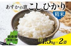 [№5568-0217]あすかの恵 こしひかり 精米 約 4.5kg × 2袋 お米 米 コメ 揖斐川 飛鳥川 玄米 白飯 ご飯 ふっくら 艶 ツヤ 旨味 甘い 朝食 夕食 強火 弱火 真空パック 株式会社あすか 岐阜県 揖斐川町