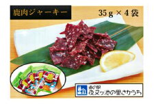 [№5568-0241]【高たんぱく】【低脂肪】国産ジビエのおつまみ　鹿肉ジャーキーセット