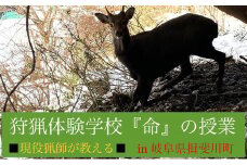 [№5568-0256]【日帰り】狩猟体験学校 in 岐阜県 揖斐川町（2名分）
