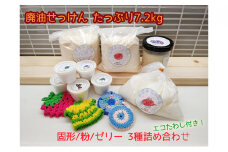 [№5568-0271]いずみせっけん3種詰め合わせ　廃油　リサイクル　無添加　石鹸 固形せっけん 粉せっけん ゼリーせっけん 台所用洗剤 洗濯用洗剤 換気扇 レンジ上 運動靴 泥汚れ 油汚れ 大掃除 