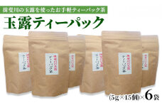 [№5568-0296]揖斐川の玉露を使ったお手軽ティーパック茶
