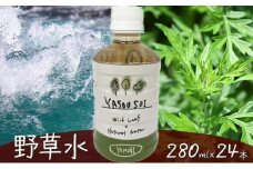 [№5568-0301]YASOUSUI よもぎ　1ケース（280ml×24本入） 野草水