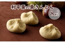 [№5568-0302]利平栗の栗きんとん　8個入