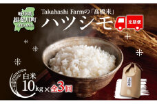 [№5568-0402]定期便 全3回 岐阜県 揖斐川町産 令和6年 ハツシモ 高橋米 10kg 1袋 お米 精米 白米 米 ごはん 米 ご飯 はつしも あっさり ブランド米 10キロ 大粒 幻の米 お取り寄せ 自家用 贈答用 産地直送 送料無料 高橋ファーム Takahashi Farm 揖斐川町