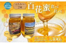 [№5568-0401]はちみつ 2種 セット 揖斐峡はちみつ 横蔵はちみつ 計600g 各300g 瓶 蜂蜜 ハチミツ 非加熱 天然 100% 百花蜜 純粋 生はちみつ 国産 ハニー お取り寄せ ギフト プレゼント 贈答 贈り物 岐阜県 揖斐川町 送料無料 蜂とステンド工房揖斐川