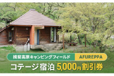 [№5568-0398]コテージ宿泊5,000円割引券 揖斐高原キャンピングフィールド AFUREPPA コテージ 宿泊 割引券 岐阜 揖斐川町