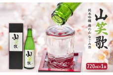 [№5568-0408]山笑歌 純米吟醸 徳の山 なごみ酒 日本酒 酒 720ml