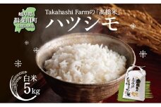 [№5568-0415]岐阜県 揖斐川町産 ハツシモ「高橋米」白米 5kg×1袋 お米 精米 白米 ごはん 米 ご飯 はつしも ブランド米 大粒 炊飯 冷めても美味しい お弁当 冷凍保存 ライス 主食 ふっくら お取り寄せ お取り寄せ米 送料無料 揖斐川町