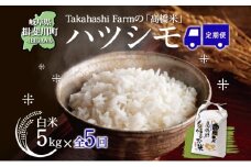 [№5568-0416]全5回お届け定期便 岐阜県 揖斐川町産 ハツシモ「高橋米」白米 5kg×1袋 お米 精米 ごはん 米 ご飯 はつしも ブランド米 大粒 炊飯 冷めても美味しい お弁当 冷凍保存 ライス 主食 ふっくら お取り寄せ お取り寄せ米 送料無料