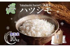 [№5568-0422]岐阜県 揖斐川町産 ハツシモ「高橋米」無洗米 10kg×1袋 お米 精米 白米 ごはん 米 ご飯 はつしも ブランド米 大粒 炊飯 冷めても美味しい お弁当 冷凍保存 ライス 主食 ふっくら お取り寄せ 送料無料 揖斐川町