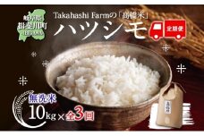 [№5568-0423]全3回お届け定期便 岐阜県 揖斐川町産 ハツシモ「高橋米」無洗米 10kg×1袋 お米 精米 白米 ごはん 米 ご飯 はつしも ブランド米 大粒 炊飯 冷めても美味しい お弁当 冷凍保存 主食 ふっくら お取り寄せ お取り寄せ 送料無料 揖斐川町