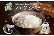 [№5568-0424]岐阜県 揖斐川町産 ハツシモ「高橋米」無洗米 5kg×1袋 お米 精米 白米 ごはん 米 ご飯 はつしも ブランド米 大粒 炊飯 冷めても美味しい お弁当 冷凍保存 ライス 主食 ふっくら お取り寄せ お取り寄せ米 送料無料 揖斐川町