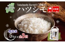 [№5568-0425]全3回お届け定期便 岐阜県 揖斐川町産 ハツシモ「高橋米」無洗米 5kg×1袋 お米 精米 白米 ごはん 米 ご飯 はつしも ブランド米 大粒 炊飯 冷めても美味しい お弁当 冷凍保存 主食 ふっくら お取り寄せ お取り寄せ米 送料無料 揖斐川町