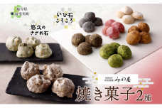 [№5568-0412]焼き菓子 2種 セット いび石ころころ 6種 7袋 悠久のさざれ石 2種 2袋 焼き菓子 お菓子 スイーツ クッキー メレンゲ 手土産 ご褒美 プレゼント 個包装 みわ屋 送料無料 岐阜県 揖斐川町