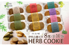 [№5568-0413]伊吹山麓百草 HERB COOKIE 8種 10袋 ハーブ クッキー 米粉 薬草 ヨモギ よもぎ ナギナタコウジュ お菓子 焼き菓子 サクサク ギフト プレゼント スイーツ お取り寄せ みわ屋 送料無料 岐阜県 揖斐川町