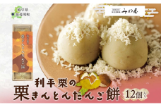 [№5568-0414]利平栗の栗きんとん だんご餅 12個入 1箱 栗きんとん だんご 団子 スイーツ 栗 利平栗 新感覚 ギフト 餅 冷凍 もちもち 和菓子 菓子 プレゼント 手土産 人気 みわ屋 送料無料 岐阜県 揖斐川町