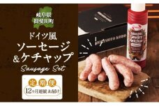 [№5568-0435]12カ月定期便 ドイツ風 極上 焼き ソーセージ セット フランクフルト 8本 ケチャップ 300ml 1本 セット 化粧箱入り 肉 BBQ 焼肉 おつまみ ギフト グルメ 送料無料 森本工房 岐阜県 揖斐川町