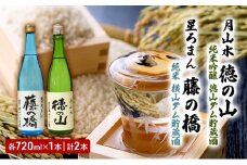 [№5568-0436]清酒 「月山水 徳の山 純米吟醸 徳山ダム貯蔵酒」「星ろまん 藤の橋 純米 横山ダム貯蔵酒」各720ml　2本セット 岐阜県 揖斐川町