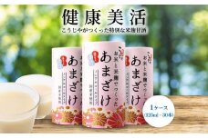 ＜こうじや里村＞お米と米麹でつくったあまざけ 1ケース（125ml×30本）