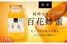 ＜養蜂場からお届け＞国産 百花蜂蜜（1200ｇ）【蜂蜜 はちみつ 国産蜂蜜 国産はちみつ 国産純粋はちみつ 国産純粋蜂蜜 純粋蜂蜜 純粋はちみつ 百花蜂蜜 百花はちみつ 蜂蜜1200g はちみつ1.2kg】