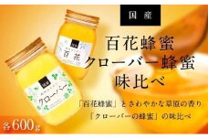 ☆味比べ☆ 国産百花蜂蜜・クローバー蜂蜜（各600g×1本）【蜂蜜 はちみつ 国産蜂蜜 国産はちみつ 百花蜂蜜 百花はちみつ クローバー蜂蜜 クローバーはちみつ 蜂蜜味比べ】