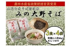 農林水産省政策統括官賞受賞そば『みの大野そばセット』