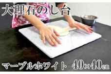 イタリア産大理石のし台（こね台）Lサイズ 40cm