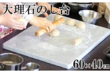 イタリア産大理石のし台（こね台）特大サイズ60×40cm