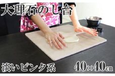 ピンク系大理石のし台（こね台）Lサイズ 40cm