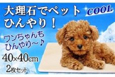 ピンク大理石ペットひんやりボード　40×40cm 2枚セット