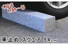 くるまとめ～る 天然石車止め スクエア ２本セット
