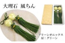 大理石グリーンオニックス 風鎮（ふうちん）房色：グリーン