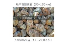 庭石 岐阜石割栗石（50～150mm） 1袋（約20kg）割栗石 ロックガーデン